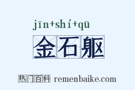 金石躯是什么意思的图片